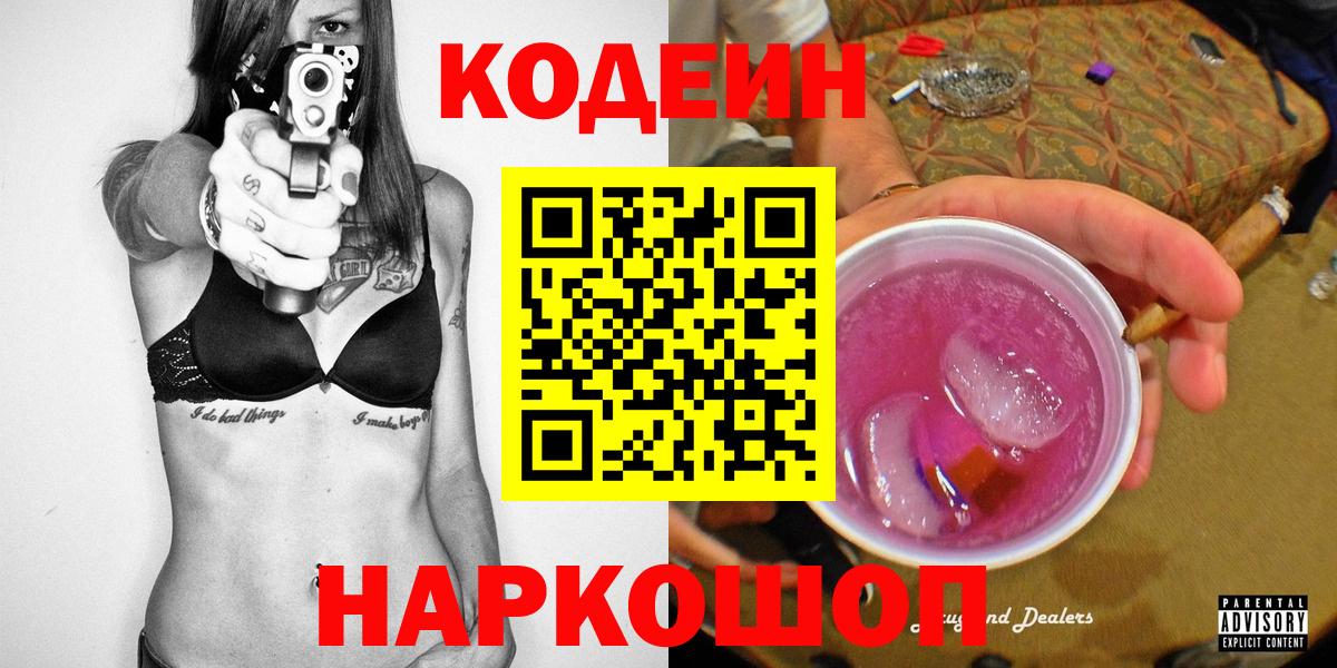 Анапа  Кодеин Purple Drank  Вход с VPN 